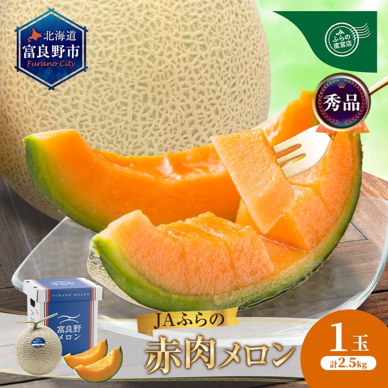 【2026年8月～発送】JAふらの 赤肉メロン 約2.5kg×1玉 富良野市 メロン フルーツ 果物