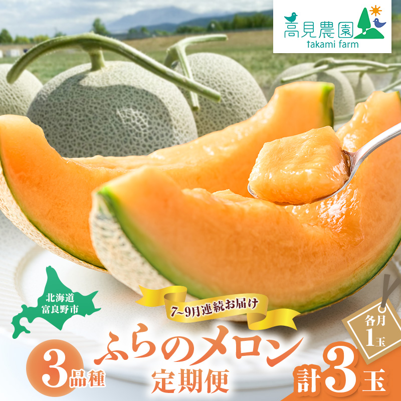 【2026年7～9月連続お届け】3品種 ふらの メロン 定期便 ≪計3玉≫ 北海道 富良野市 (高見農園) メロン フルーツ 果物 新鮮 甘い 贈り物 ギフト 道産 ジューシー おやつ ふらの ブランド 夏