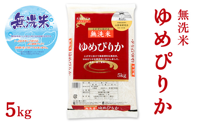 【令和6年度産】◆3ヵ月定期便◆ 富良野 山部米研究会【 ゆめぴりか 】無洗米 5kgお米 米 ご飯 ごはん 白米 定期 送料無料 北海道 富良野市 道産 直送 ふらの