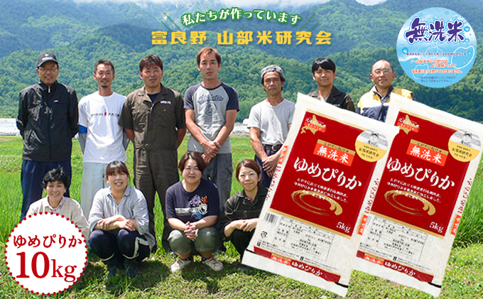 【令和6年度産】富良野 山部米研究会【 ゆめぴりか 】無洗米 5kg×2袋（10kg）お米 米 ご飯 ごはん 白米  送料無料 北海道 富良野市 道産 直送 ふらの