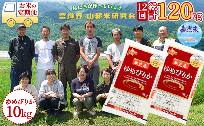 【令和5年度産】◆12ヵ月定期便◆ 富良野 山部米研究会【 ゆめぴりか 】無洗米  5kg×2袋（10kg）お米 米 ご飯 ごはん 白米 定期 送料無料 北海道 富良野市 道産 直送 ふらの