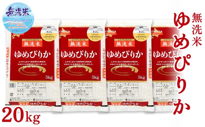 【令和6年度産】◆3ヵ月定期便◆ 富良野 山部米研究会【 ゆめぴりか 】無洗米  5kg×4袋（20kg）お米 米 ご飯 ごはん 白米 定期 送料無料 北海道 富良野市 道産 直送 ふらの