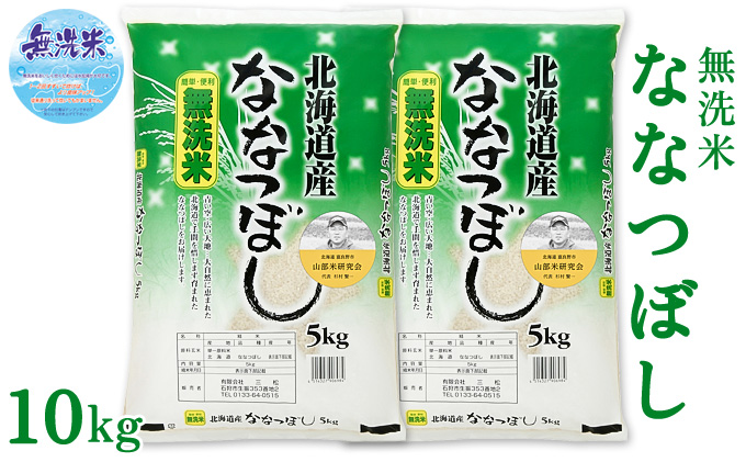 【令和6年度産】◆6ヵ月定期便◆ 富良野 山部米研究会【 ななつぼし 】無洗米  5kg×2袋（10kg）お米 米 ご飯 ごはん 白米 定期 送料無料 北海道 富良野市 道産 直送 ふらの