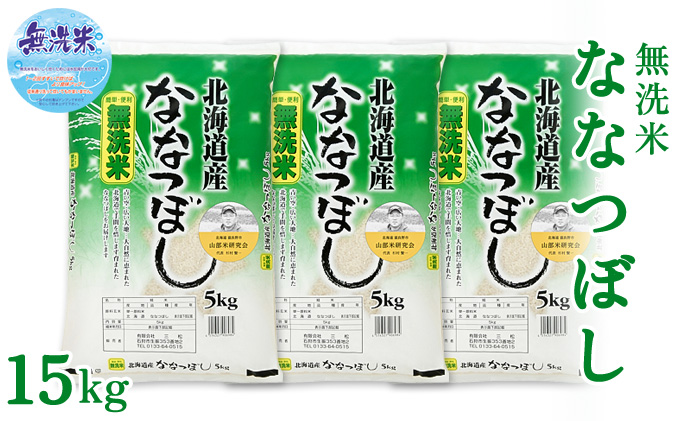 【令和6年度産】◆3ヵ月定期便◆ 富良野 山部米研究会【 ななつぼし 】無洗米  5kg×3袋（15kg）お米 米 ご飯 ごはん 白米 定期 送料無料 北海道 富良野市 道産 直送 ふらの