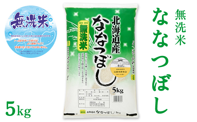 【令和6年度産】◆3ヵ月定期便◆ 富良野 山部米研究会【 ななつぼし 】無洗米 5kgお米 米 ご飯 ごはん 白米 定期 送料無料 北海道 富良野市 道産 直送 ふらの