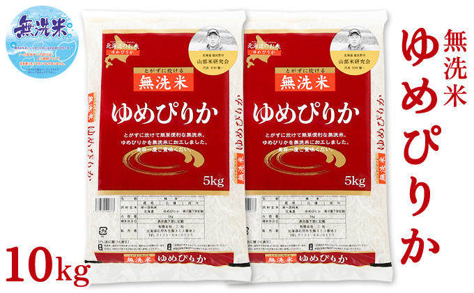 【令和6年度産】◆3ヵ月定期便◆ 富良野 山部米研究会【 ゆめぴりか 】無洗米  5kg×2袋（10kg）お米 米 ご飯 ごはん 白米 定期 送料無料 北海道 富良野市 道産 直送 ふらの