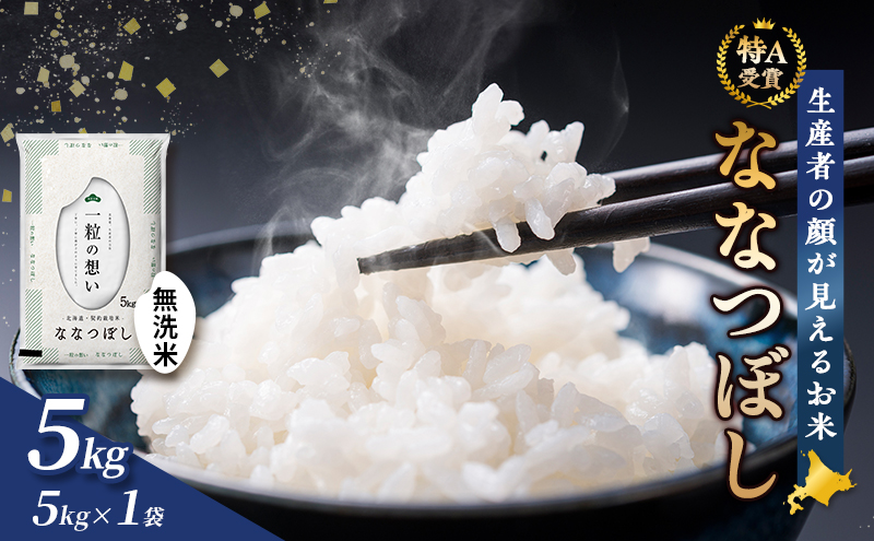 【令和7年度産】富良野 山部米研究会【 ななつぼし 】無洗米 5kgお米 米 ご飯 ごはん 白米 令和7年 令和7年産 送料無料 北海道 富良野市 道産 直送 ふらの