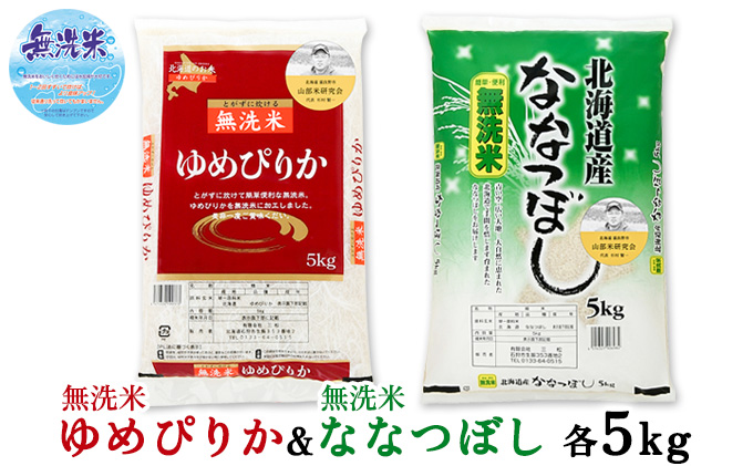 【令和6年度産】富良野 山部米研究会【 ゆめぴりか＆ななつぼし 】無洗米 計10kg お米 米 ご飯 ごはん 白米  送料無料 北海道 富良野市 道産 直送 ふらの