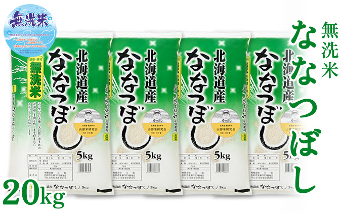 【令和5年度産】◆6ヵ月定期便◆ 富良野 山部米研究会【 ななつぼし 】無洗米 5kg×4袋（20kg）お米 米 ご飯 ごはん 白米 定期 送料無料 北海道 富良野市 道産 直送 ふらの