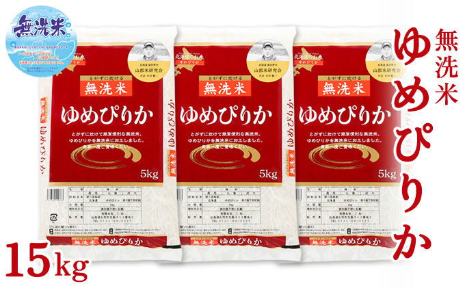 【令和6年度産】富良野 山部米研究会【 ゆめぴりか 】無洗米 5kg×3袋（15kg）お米 米 ご飯 ごはん 白米  送料無料 北海道 富良野市 道産 直送 ふらの