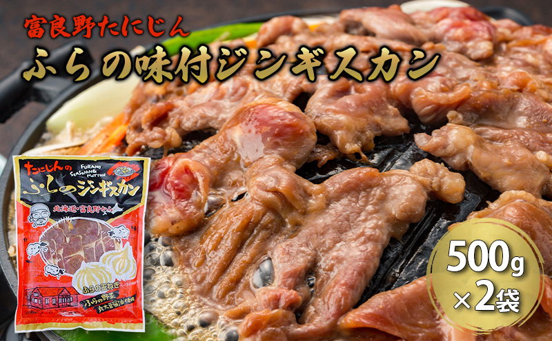 ふらの味付ラムジンギスカン 1kg（500g×2）【富良野たにじん】お肉 肉 焼肉 ラム バーベキュー 北海道 送料無料 道産 富良野 ふらの