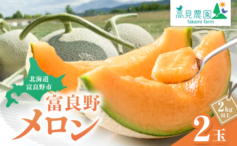 【2026年7月上旬～発送】ふらの 赤肉 メロン 2玉 計4kg以上 北海道 富良野市（高見農園）メロン フルーツ 果物 新鮮 甘い 贈り物 ギフト 道産 ジューシー おやつ ふらの ブランド 夏