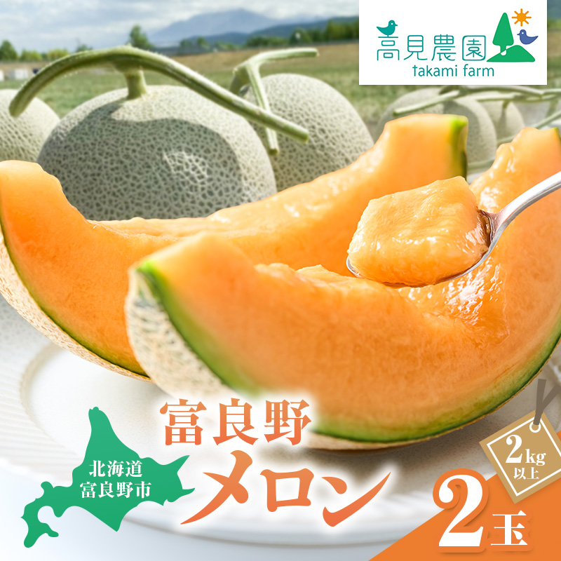 【2026年7月上旬～発送】ふらの 赤肉 メロン 2玉 計4kg以上 北海道 富良野市（高見農園）メロン フルーツ 果物 新鮮 甘い 贈り物 ギフト 道産 ジューシー おやつ ふらの ブランド 夏