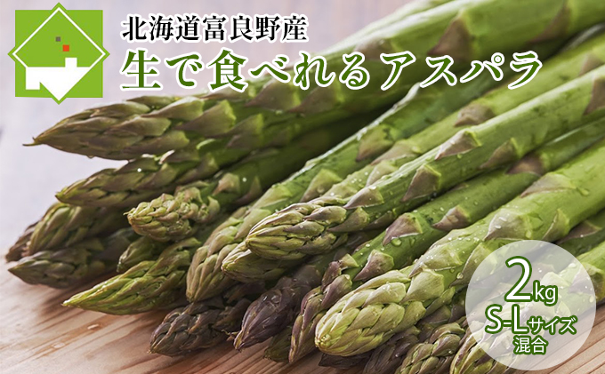 【2026年5月下旬～発送】北海道ふらの産☆生で食べれるアスパラ【2kg】S-Lサイズ混合 (スイートベジタブルファクトリー) 野菜 新鮮 直送 朝採り アスパラガス 道産 北海道 ふらの