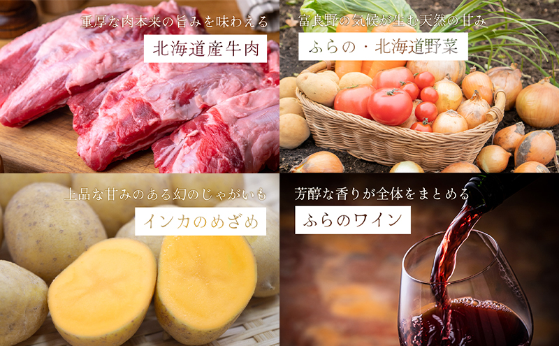 【北海道富良野市】ふらの・北海道野菜のビーフシチュー 260g×4袋 (お肉 肉 野菜 おかず 加工品 調理不要 簡単 北海道 送料無料 道産 富良野市 ふらの)