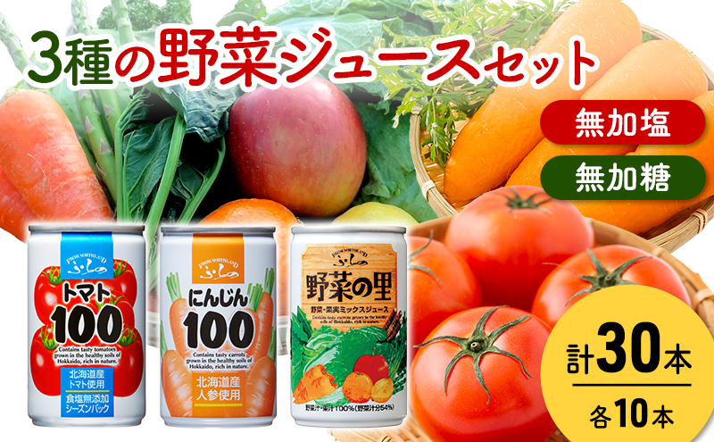 富良野 3種の野菜ジュース 各10本  野菜 果物 ミックスジュース  (ジュース 野菜ジュース 飲み物 缶 北海道 送料無料 道産 富良野市 ふらの)