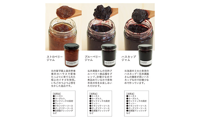 【北海道 富良野市 halu CAFE】『Made in Furano』認定　3種 ジャム セット (ブルーベリー・ストロベリー・ハスカップ)