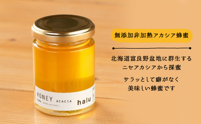 【北海道 富良野市 halu CAFE】『Made in Furano』認定　アカシア 蜂蜜　3個 セット