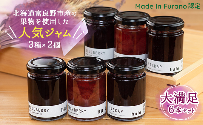 【北海道 富良野市 halu CAFE】『Made in Furano』認定　3種 ジャム 6個 セット(ブルーベリー・ストロベリー・ハスカップ 各2個)