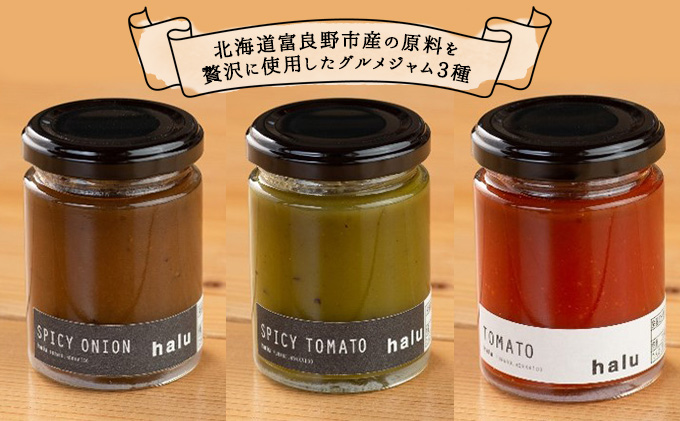 【北海道 富良野市 halu CAFE】『Made in Furano』認定　3種 野菜 ジャム セット(スパイシーオニオン・スパイシートマト・トマト)