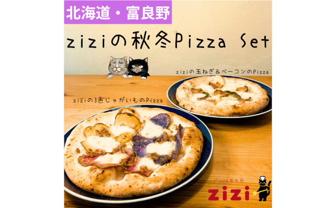 【数量限定】富良野を感じるziziの秋冬Pizza 2枚Set (冷凍 ピザ 即席 食品 手作り 道産 富良野 ふらの 北海道 送料無料)