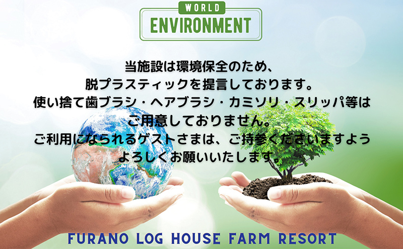 【2023年9月～11月限定】北海道 富良野市 宿泊券 30,000円分 素泊まり (1泊3～5名様利用）富良野ログハウス ファームリゾート 自然 体験 家族 大人数