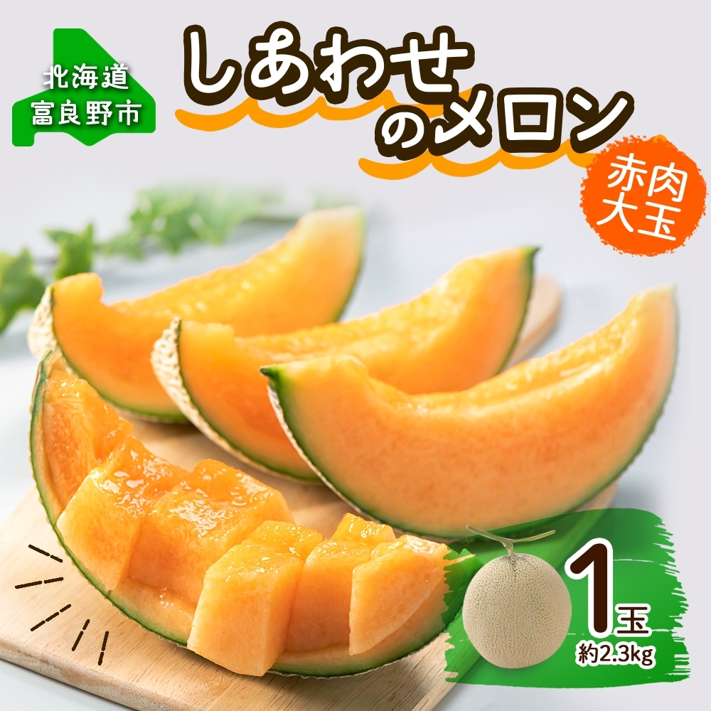 ＜2026年発送＞ ふらの産 しあわせのメロン 赤肉 大玉 1玉 約2.3kg メロン 富良野メロン