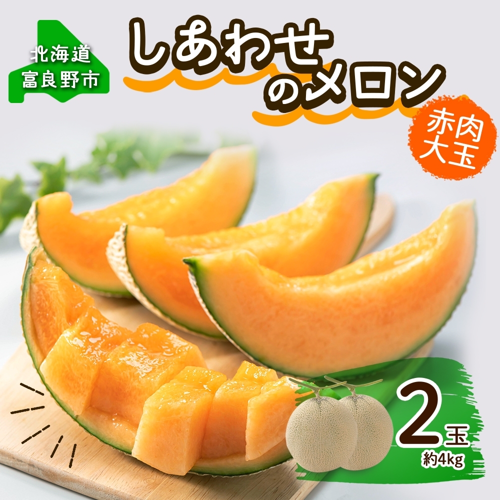 ＜2026年発送＞ふらの産 しあわせのメロン 赤肉 大玉 2玉 計4kg メロン 富良野メロン