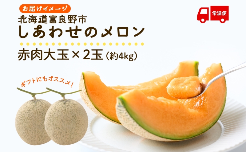＜2026年発送＞ふらの産 しあわせのメロン 赤肉 大玉 2玉 計4kg メロン 富良野メロン