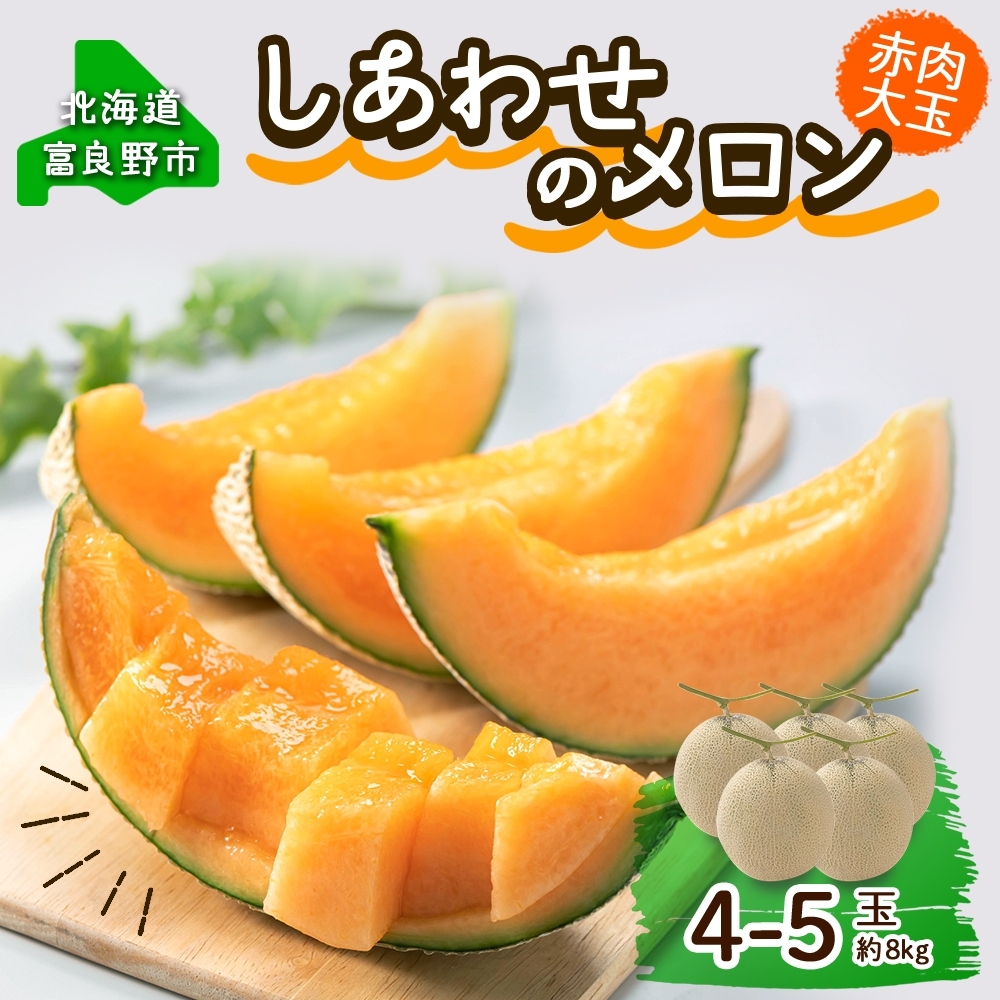 ＜2026年発送＞ふらの産 しあわせのメロン 赤肉 4～5玉 計8kg メロン 富良野メロン