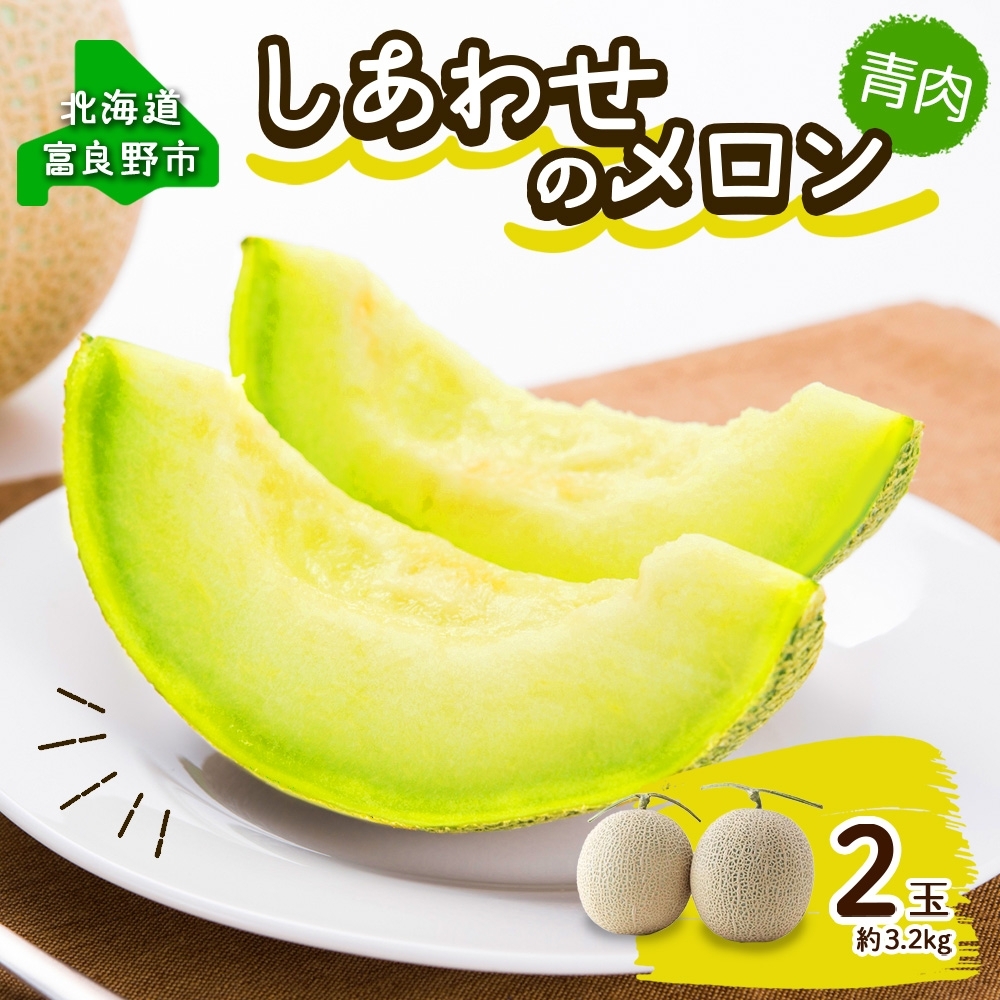＜2026年発送＞ふらの産 しあわせのメロン キングメルティ 青肉 2玉 計3.2kg メロン 富良野メロン