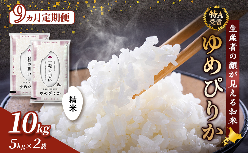 【令和8年度産】◆9ヵ月定期便◆ 富良野 山部米研究会【 ゆめぴりか 】精米 5kg×2袋（10kg）お米 米 ご飯 ごはん 白米 令和8年 令和8年産 定期便 定期 送料無料 北海道 富良野市 道産 直送 ふらの
