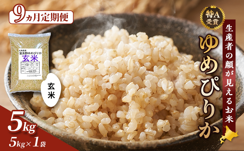 【令和7年度産】◆9ヵ月定期便◆ 富良野 山部米研究会【 ゆめぴりか 】玄米 (5kg) 定期便 令和7年 お米 米 ご飯 ごはん 白米 定期 送料無料 北海道 富良野市 道産 直送 ふらの