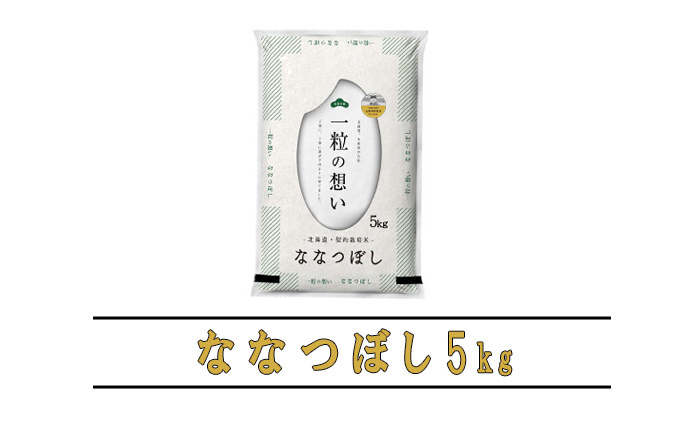 【令和6年度産】富良野 山部米研究会【 ななつぼし 】精米 5kgお米 米 ご飯 ごはん 白米  送料無料 北海道 富良野市 道産 直送 ふらの