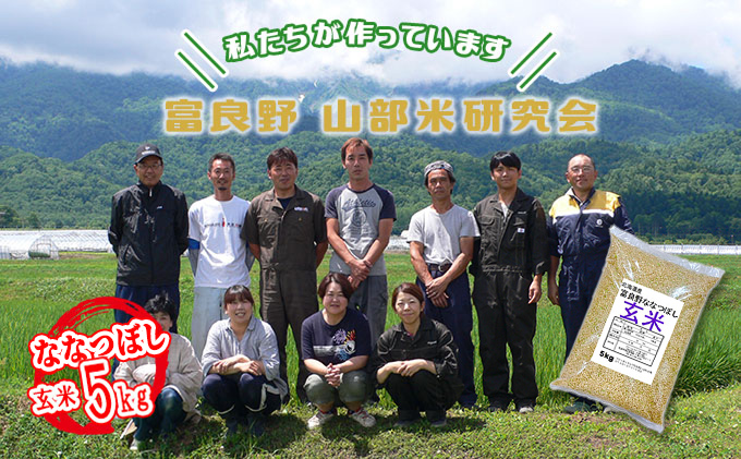 【令和6年度産】富良野 山部米研究会【 ななつぼし 】玄米 5kgお米 米 ご飯 ごはん 白米  送料無料 北海道 富良野市 道産 直送 ふらの