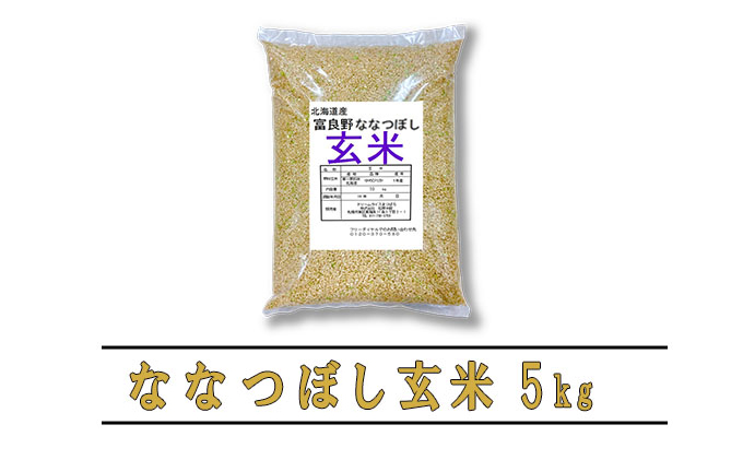 【令和6年度産】◆6ヵ月定期便◆ 富良野 山部米研究会【 ななつぼし 】玄米 5kgお米 米 ご飯 ごはん 白米 定期 送料無料 北海道 富良野市 道産 直送 ふらの