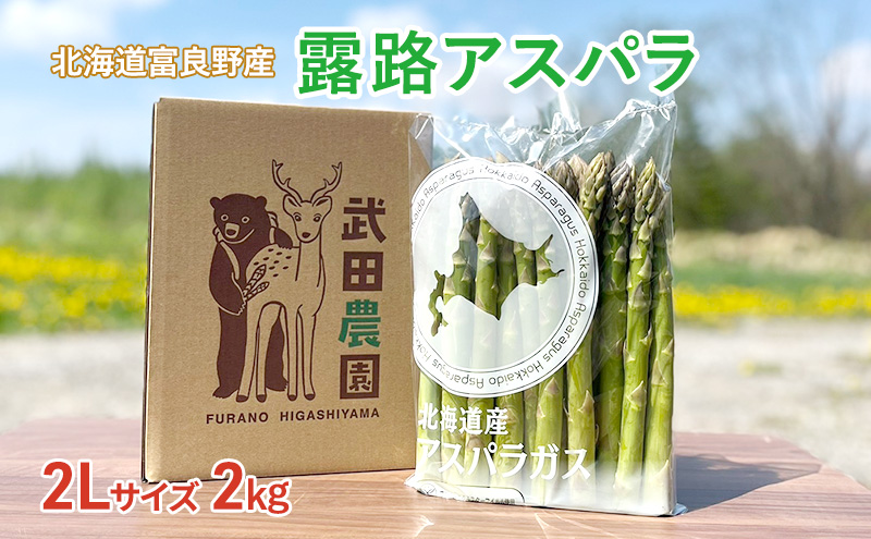 ［武田農園とれたて直送］グリーンアスパラ 2L 2kg やわらかくて抜群にあまい！北海道 富良野産 (アスパラガス アスパラ 野菜 新鮮 産地直送 先行予約 限定)
