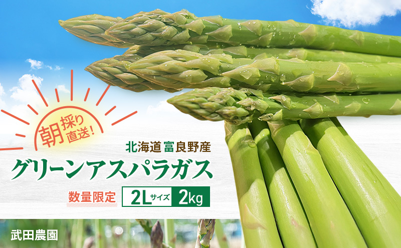 ［武田農園とれたて直送］2027年春発送 グリーンアスパラ 2L 2kg やわらかくて抜群にあまい！北海道 富良野産 (アスパラガス アスパラ 野菜 新鮮 産地直送 先行予約 限定)