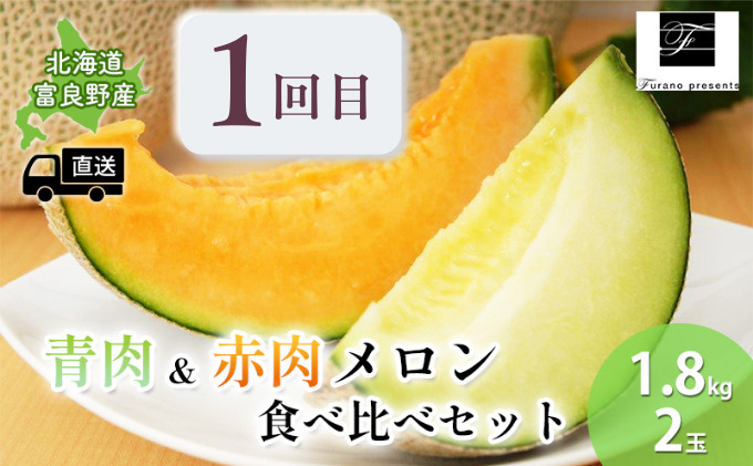 【年3回定期便】【2025年7～10月お届け】高品質 フラノプレゼンツ が贈る 赤肉 青肉 メロン ＆ 新鮮 野菜 の 品種 食べ比べ 計6種 定期便 (メロン とうもろこし かぼちゃ  北海道 富良野市 野菜 果物 フルーツ 甘い 新鮮)