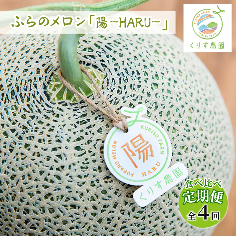 【食べ比べ定期便（2026年6～8月まで全4回）】ふらのメロン「陽 ～HARU～」大玉（2.3kg以上）×1玉（赤肉）×4種（くりす農園）