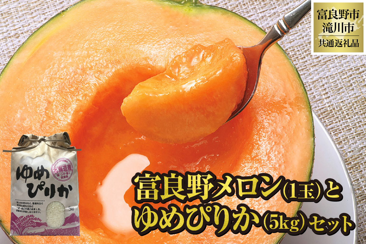 【2026年先行受付】共通返礼品 富良野メロン 1玉×滝川産 ゆめぴりか 5kg セット（北海道富良野市×滝川市）北海道 果物 くだもの フルーツ メロン 赤肉メロン 赤肉 米 こめ コメ 精米 特A ブランド米 詰合せ 贈答 ギフト 富良野市 滝川市 コラボ