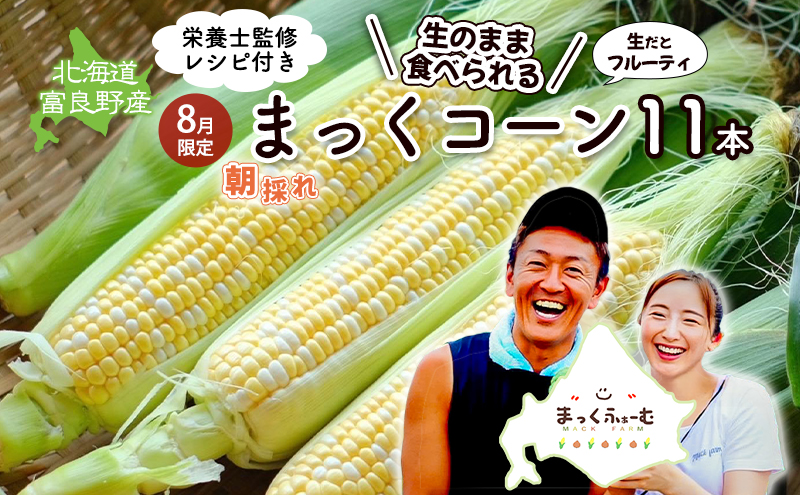 2025年発送 富良野産  生のまま食べれる！とうもろこし まっくコーン　11本　北海道 富良野市 とうきび とうもろこし 旬 季節 ふらの 甘い コーン