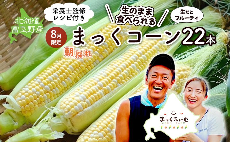 2025年発送 富良野産 生のまま食べれる！とうもろこし まっくコーン　22本　北海道 富良野市 とうきび とうもろこし 旬 季節 ふらの 甘い コーン