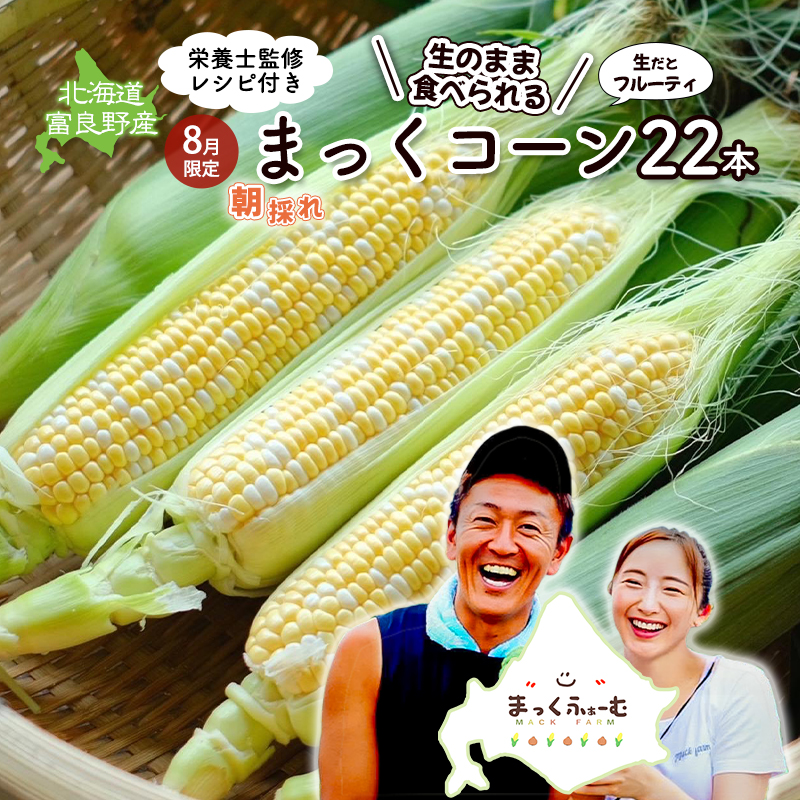 2026年発送 富良野産 生のまま食べれる！とうもろこし まっくコーン　22本　北海道 富良野市 とうきび とうもろこし 旬 季節 ふらの 甘い コーン
