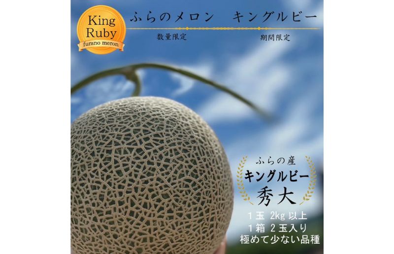 2025年夏発送 【数量・期間限定】 ふらのメロン キングルビー 秀大2玉［1玉2kg以上］計4kg以上 富良野メロン 赤肉 めろん 北海道 甘い 大きい