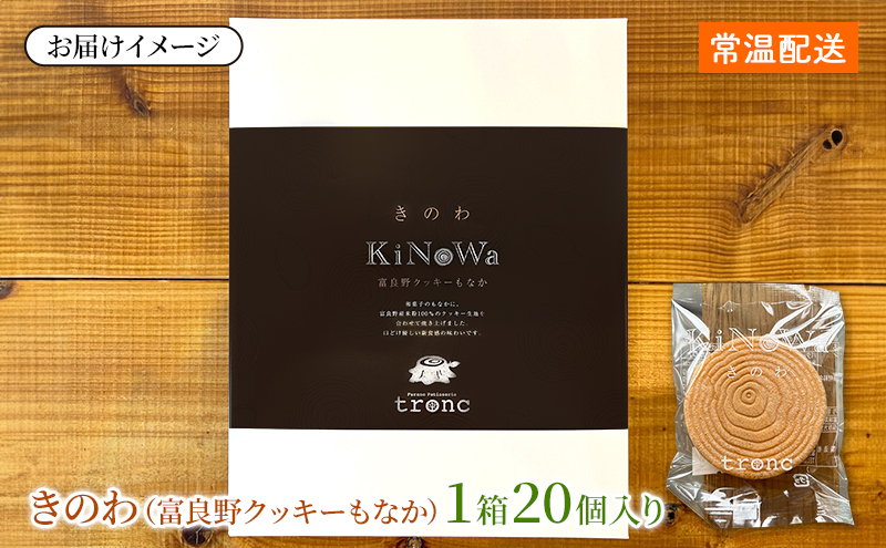 きのわ (富良野クッキーもなか) 1箱20個入 焼き菓子 富良野 ふらの 北海道 クッキー もなか お洒落 ギフト