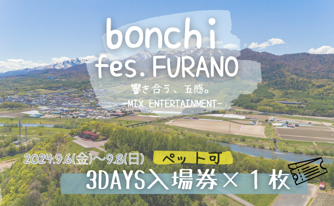 【ペット可】 フェス チケット  bonchi fes.furano 2024 3days 入場券×各1枚【9/6(金)・9/7(土)・9/8（日）】 富良野 ふらの フェス 音楽 祭り ライブ LIVE