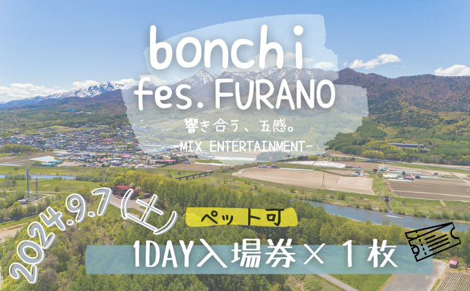 【ペット可】 フェス チケット  bonchi fes.furano 2024 1day【9/7(土)】 富良野 ふらの フェス 音楽 祭り ライブ LIVE