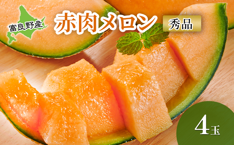 メロン 甘い！ 富良野メロン 赤肉 秀品 4玉 北海道 ふらの めろん 果物 フルーツ 甘い ジューシー セット