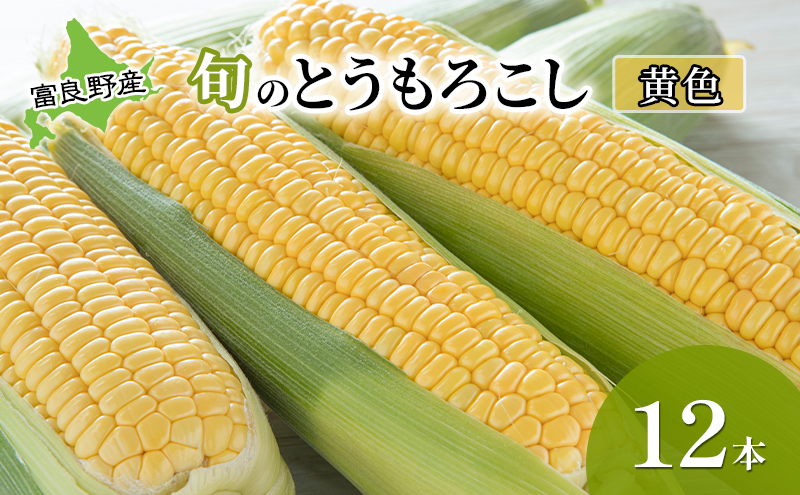 とうもろこし 富良野産 旬のとうもろこし(黄色) 12本入 北海道 富良野 ふらの コーン とうきび トウモロコシ 野菜 甘い